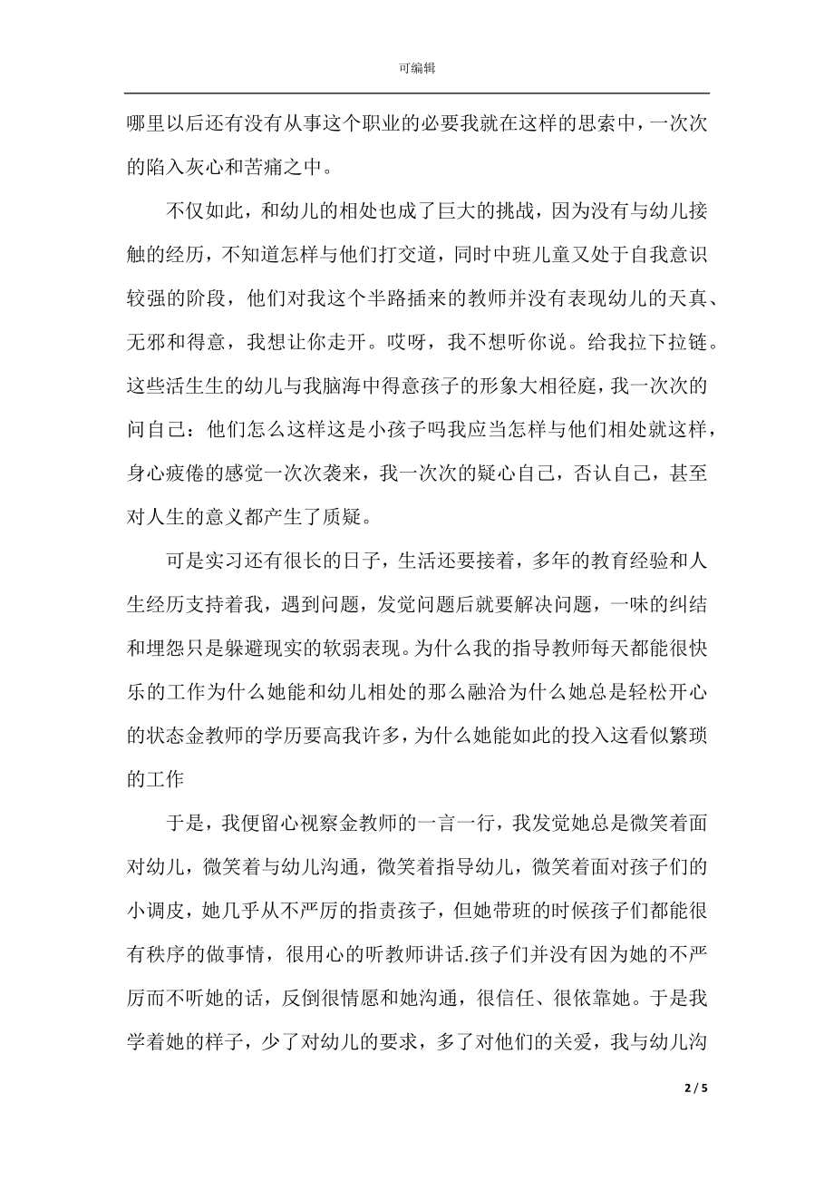 幼师实习总结2021.docx_第2页