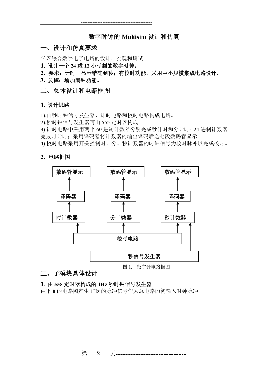 数字时钟的Multisim设计与仿真(9页).doc_第2页