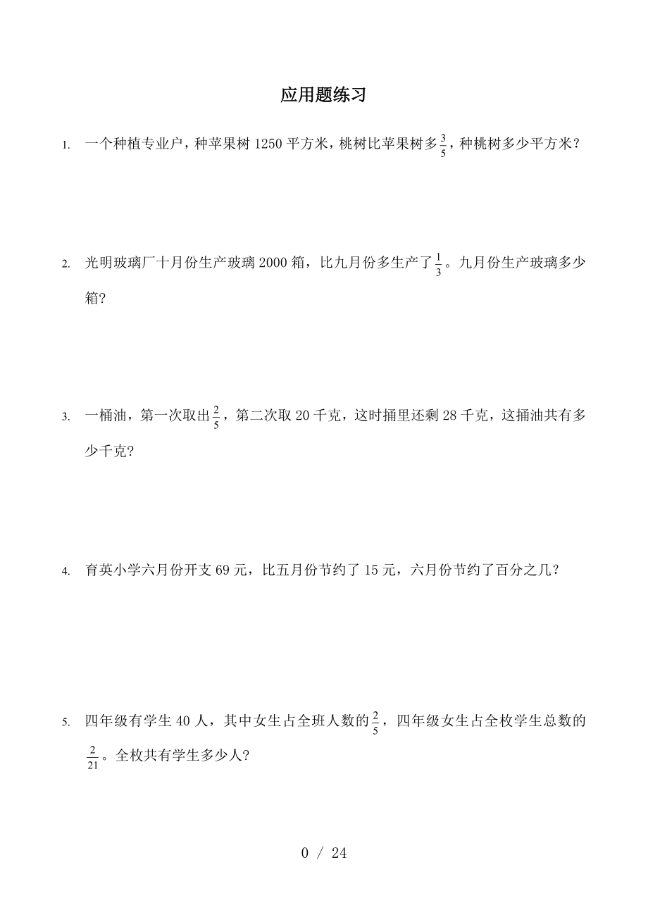 六年级数学分数应用题100题.doc_第1页