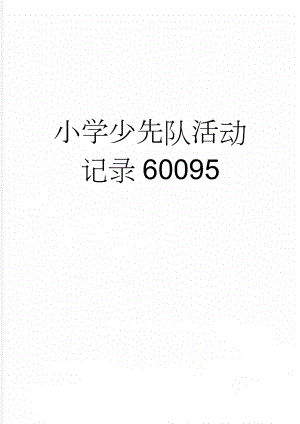 小学少先队活动记录60095(11页).doc