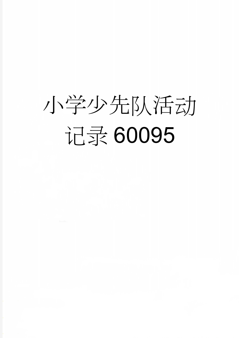 小学少先队活动记录60095(11页).doc_第1页