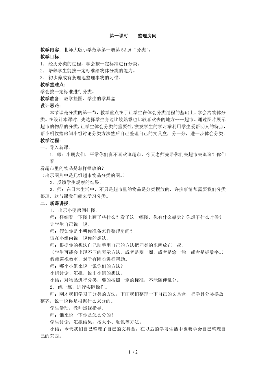 北师大版一年级数学整理房间教案.doc_第1页