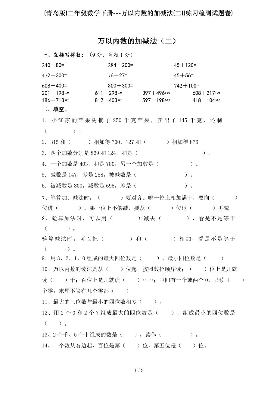 青岛版二年级数学下册万以内数的加减法二练习检测试题卷.doc_第1页