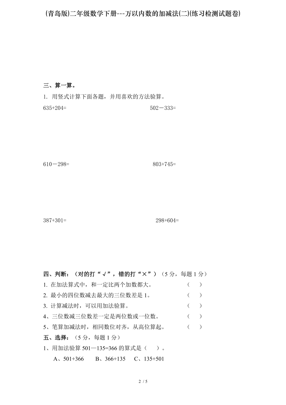 青岛版二年级数学下册万以内数的加减法二练习检测试题卷.doc_第2页