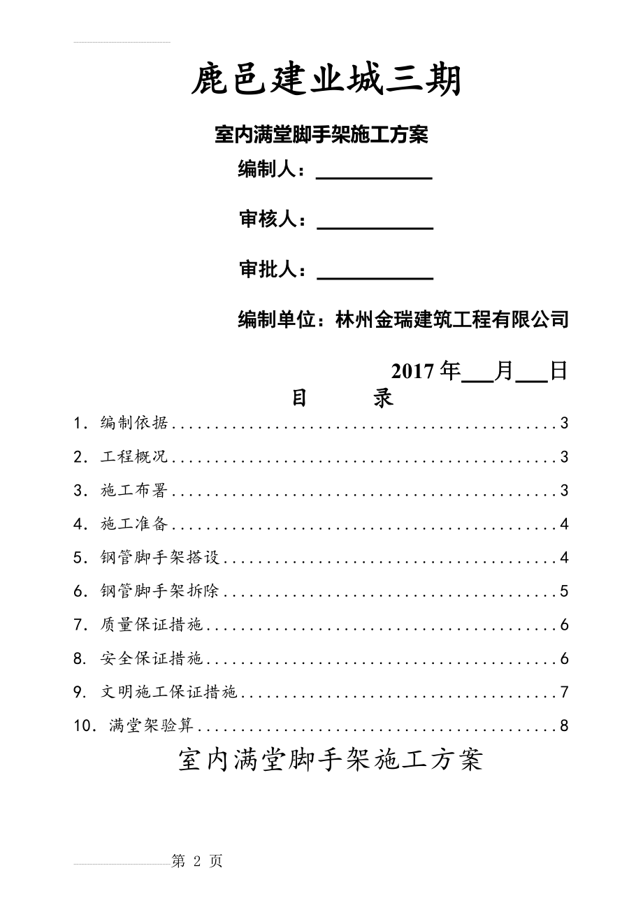 室内满堂脚手架施工方案(9页).doc_第2页