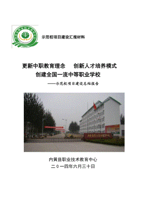 内黄县职业技术教育中心总结报告.pdf