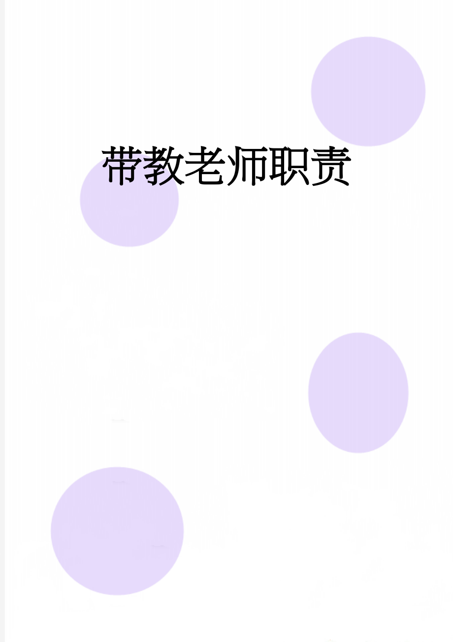 带教老师职责(3页).doc_第1页