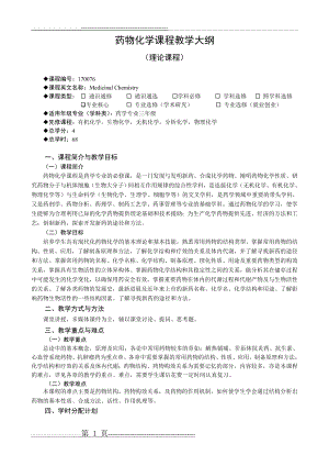 教学大纲-170076-药物化学(8页).doc