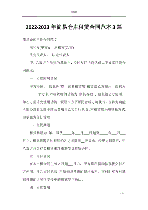 2022-2023年简易仓库租赁合同范本3篇.docx