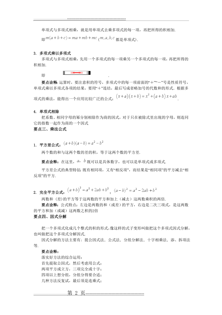 整式的乘除与因式分解全章复习与巩固(11页).doc_第2页