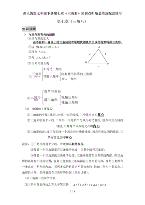 新人教版七年级下册第七章三角形知识点归纳总结及配套练习.doc