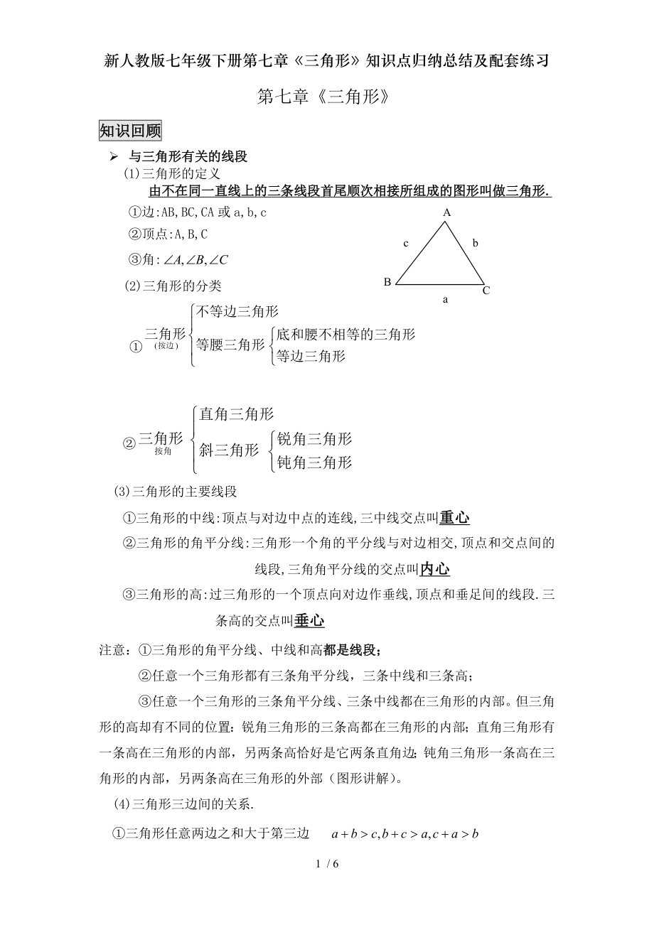 新人教版七年级下册第七章三角形知识点归纳总结及配套练习.doc_第1页