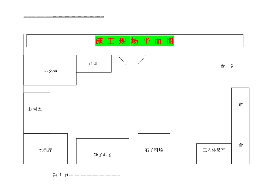 施工平面图(3页).doc_第1页