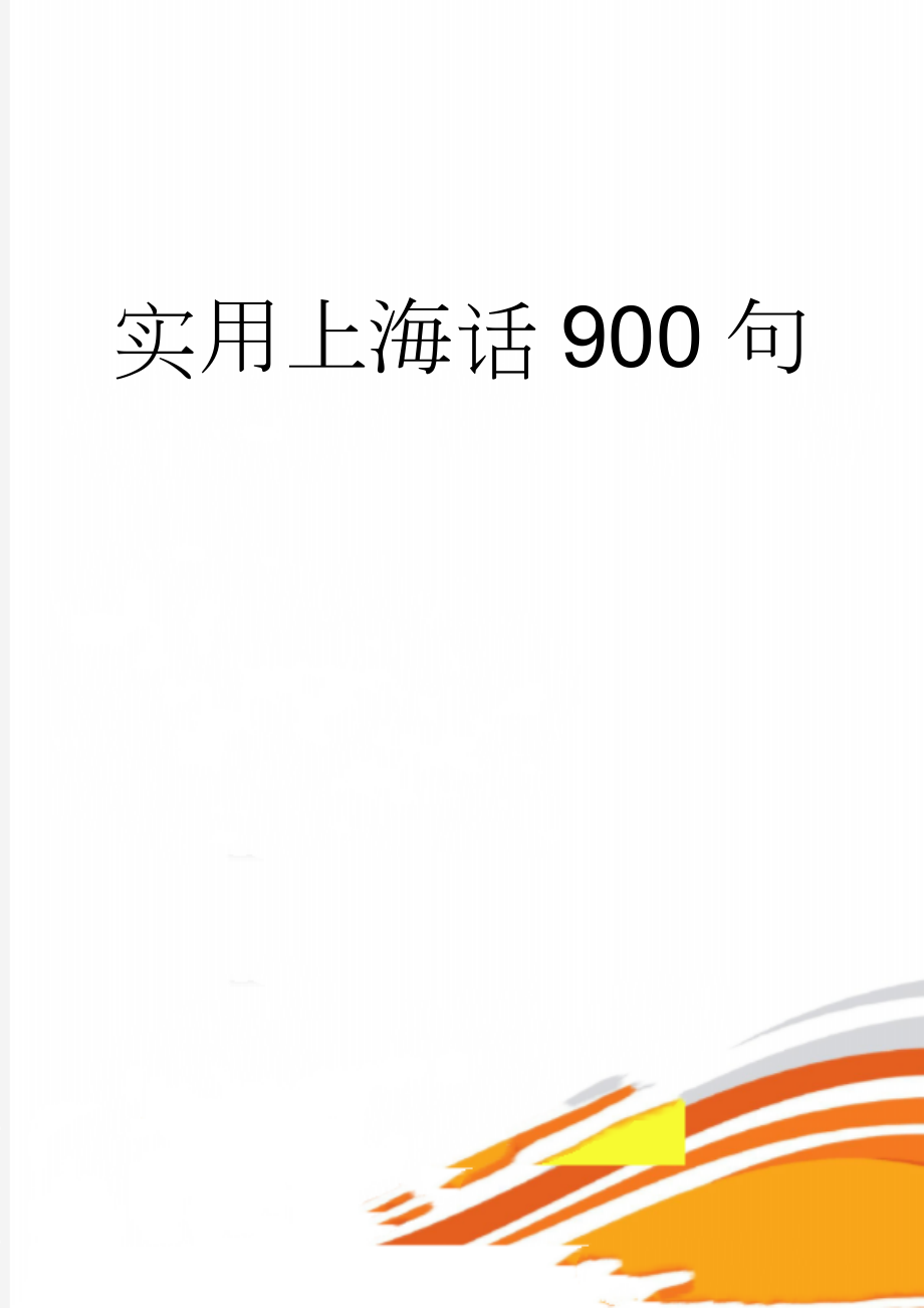 实用上海话900句(87页).doc_第1页