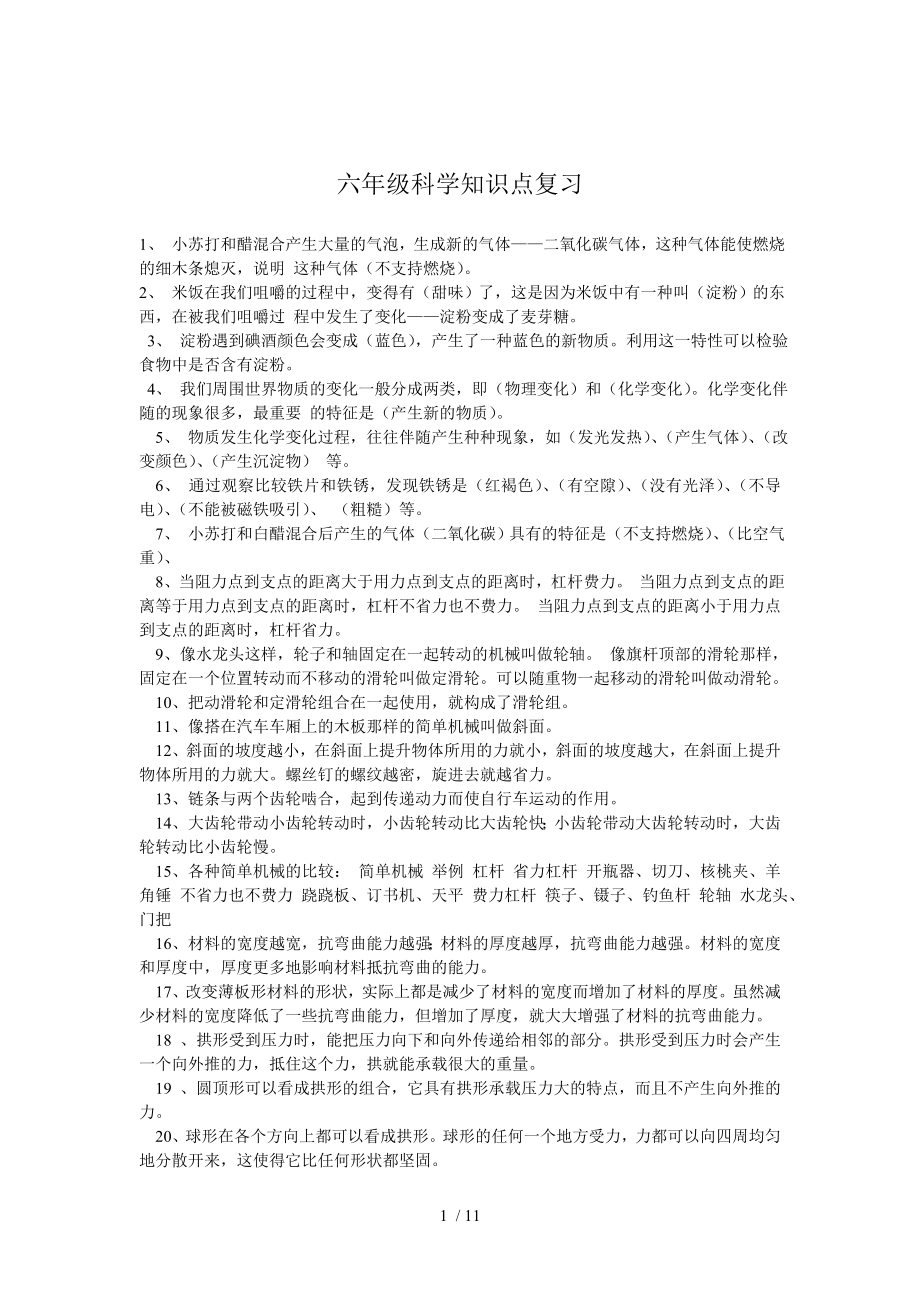 教科版小学科学毕业复习要点及复习资料.doc_第1页