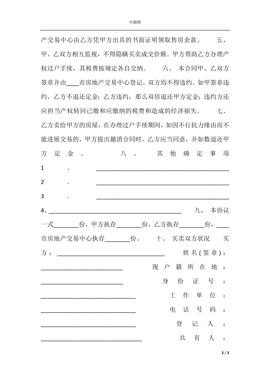 房屋买卖通用版合同书.docx_第2页