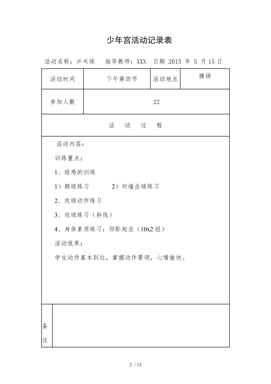 少年宫活动记录体育.doc_第2页