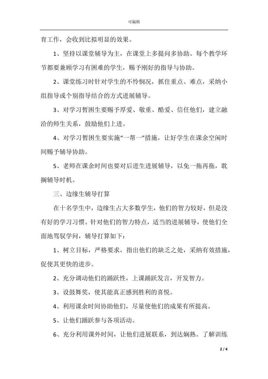 教师帮扶学生工作计划模板.docx_第2页