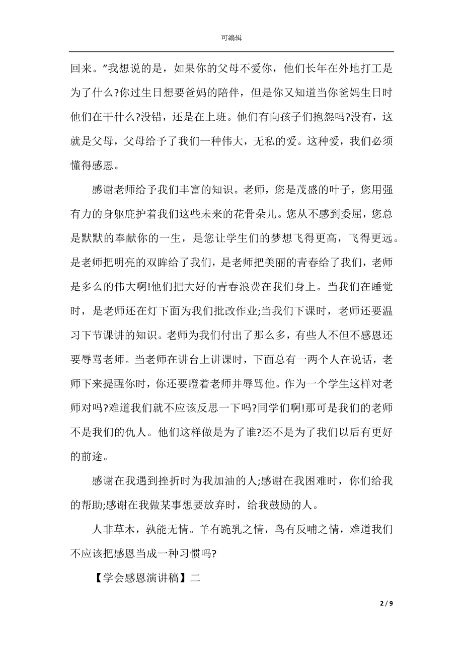 2022-2023关于学会感恩演讲稿精选5篇.docx_第2页