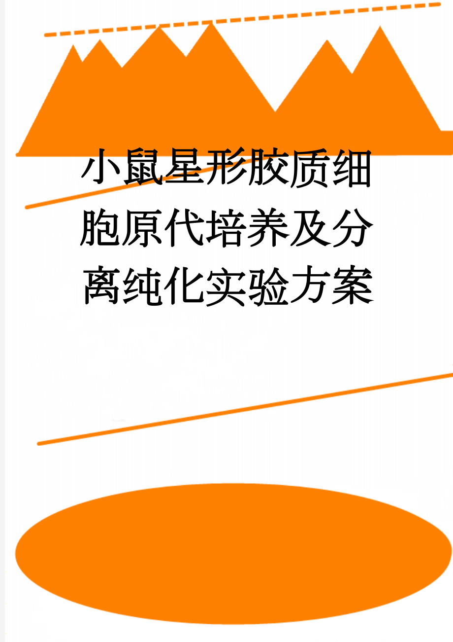 小鼠星形胶质细胞原代培养及分离纯化实验方案(4页).doc_第1页