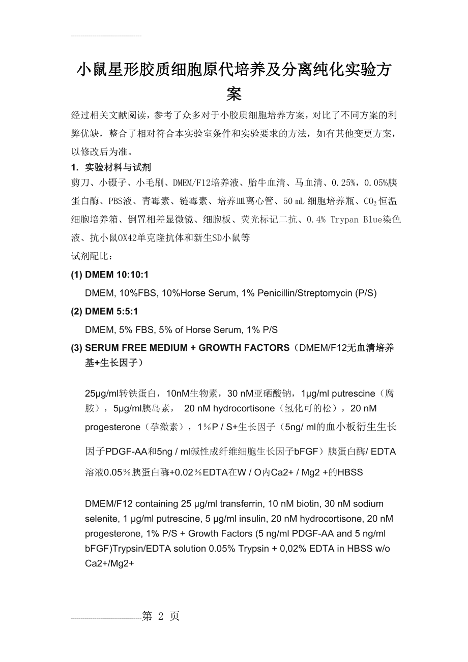 小鼠星形胶质细胞原代培养及分离纯化实验方案(4页).doc_第2页