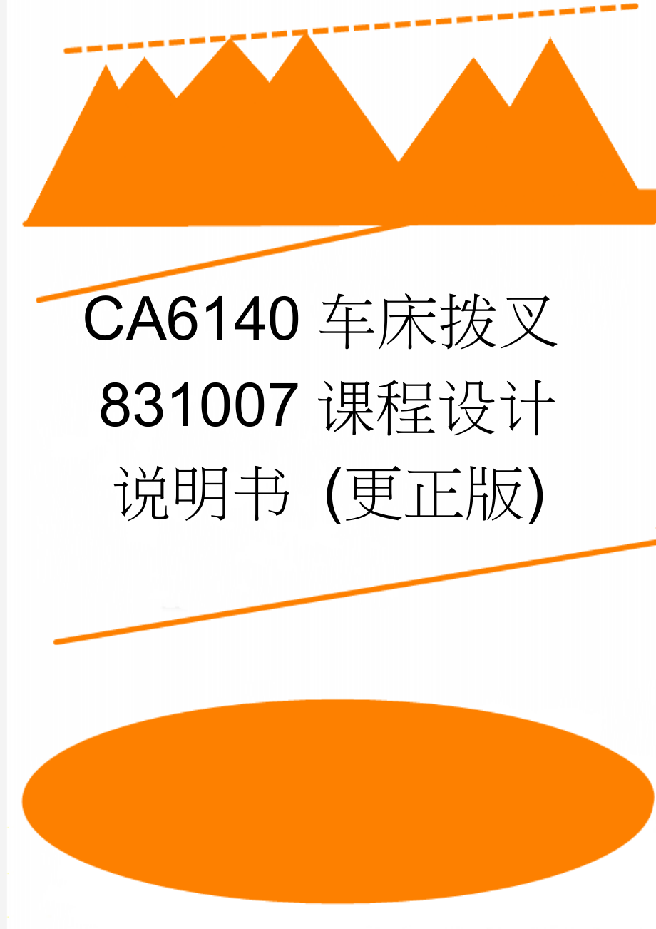 CA6140车床拨叉831007课程设计说明书 (更正版)(13页).doc_第1页