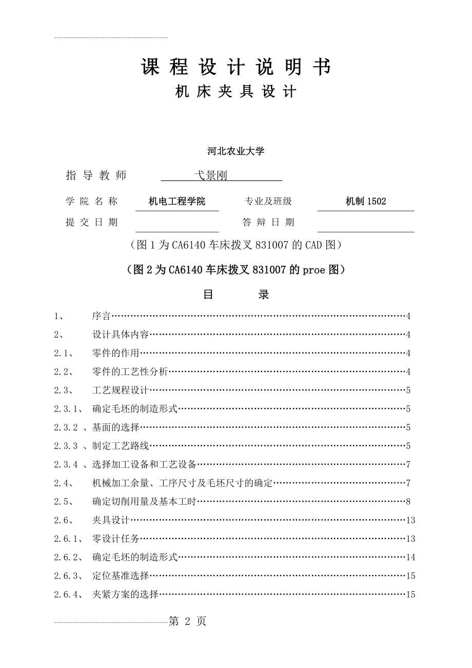 CA6140车床拨叉831007课程设计说明书 (更正版)(13页).doc_第2页