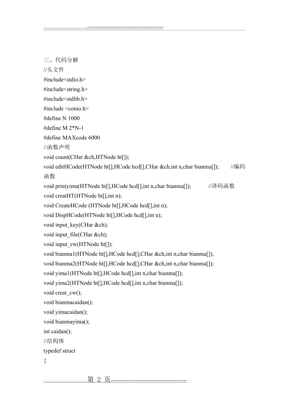 数据结构课程设计哈夫曼编码译码器(23页).doc_第2页