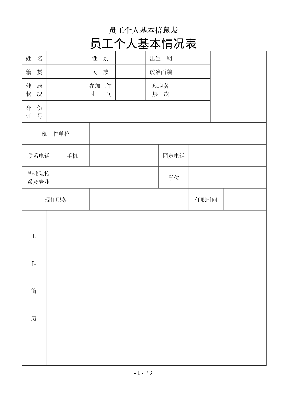 员工个人基本信息表.doc_第1页