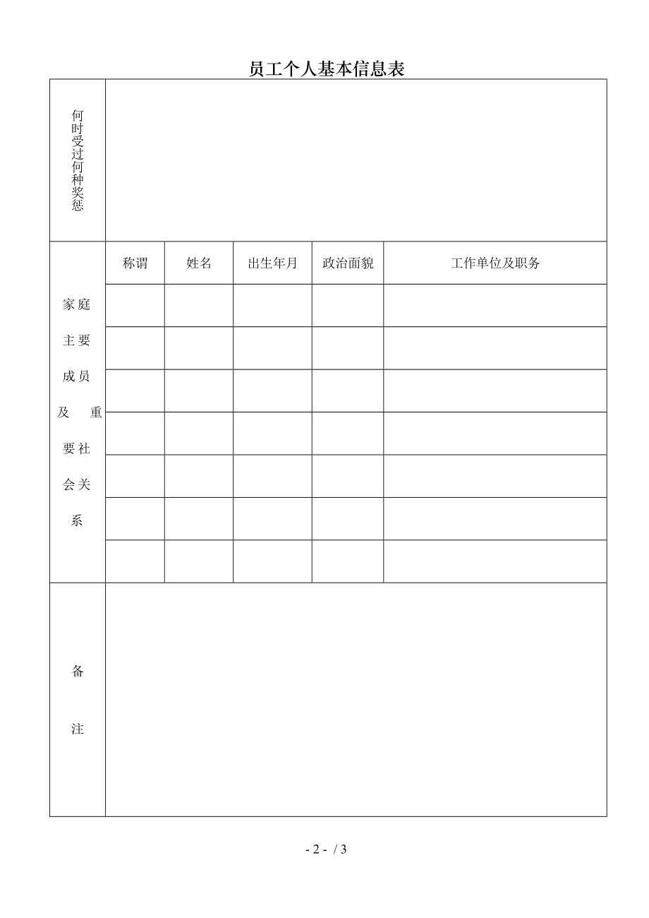 员工个人基本信息表.doc_第2页