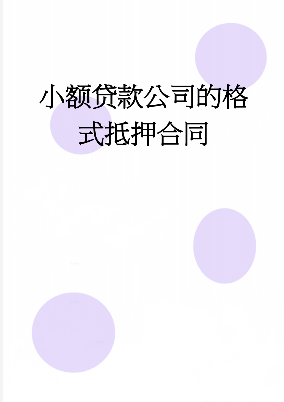 小额贷款公司的格式抵押合同(11页).doc_第1页