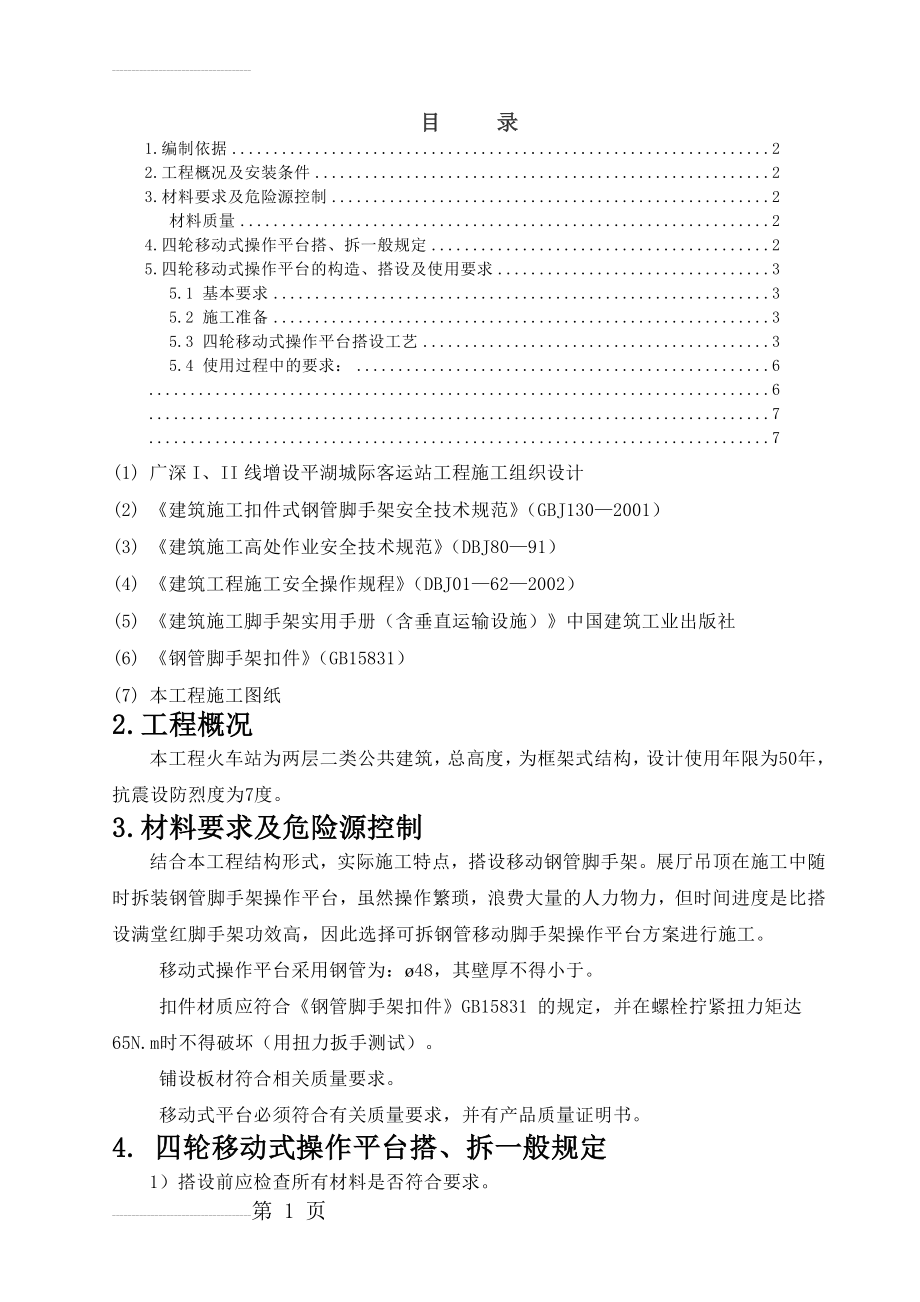 室内移动脚手架专项安全施工方案(6页).doc_第2页