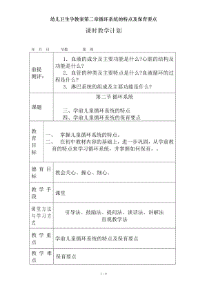 幼儿卫生学教案第二章循环系统的特点及保育要点.doc