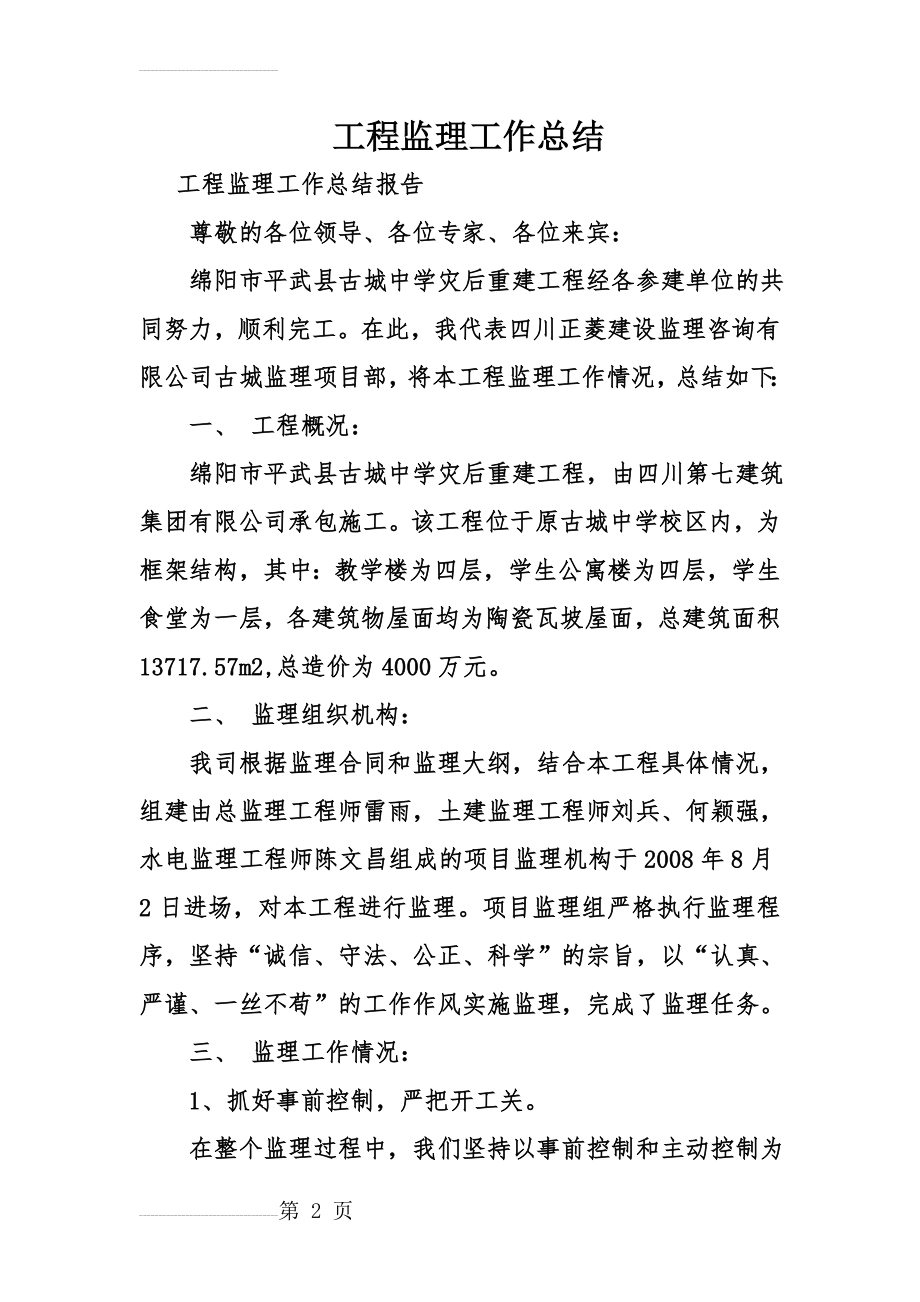 工程监理工作总结(20页).doc_第2页