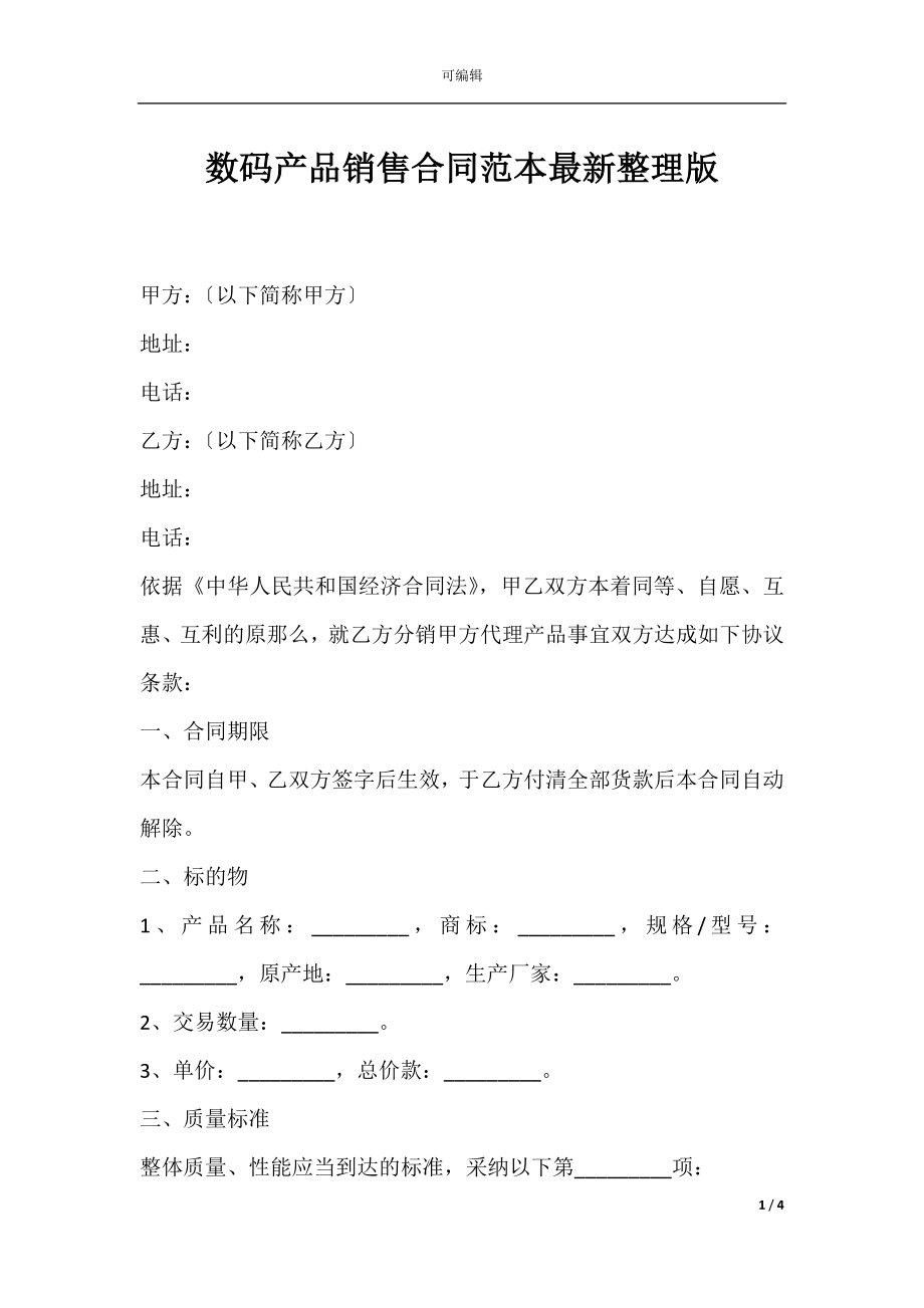 数码产品销售合同范本最新整理版.docx_第1页