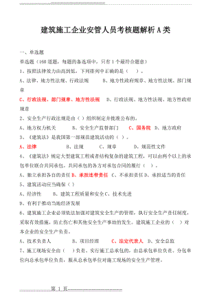 建筑施工企业安管人员考核题解析A类(55页).doc