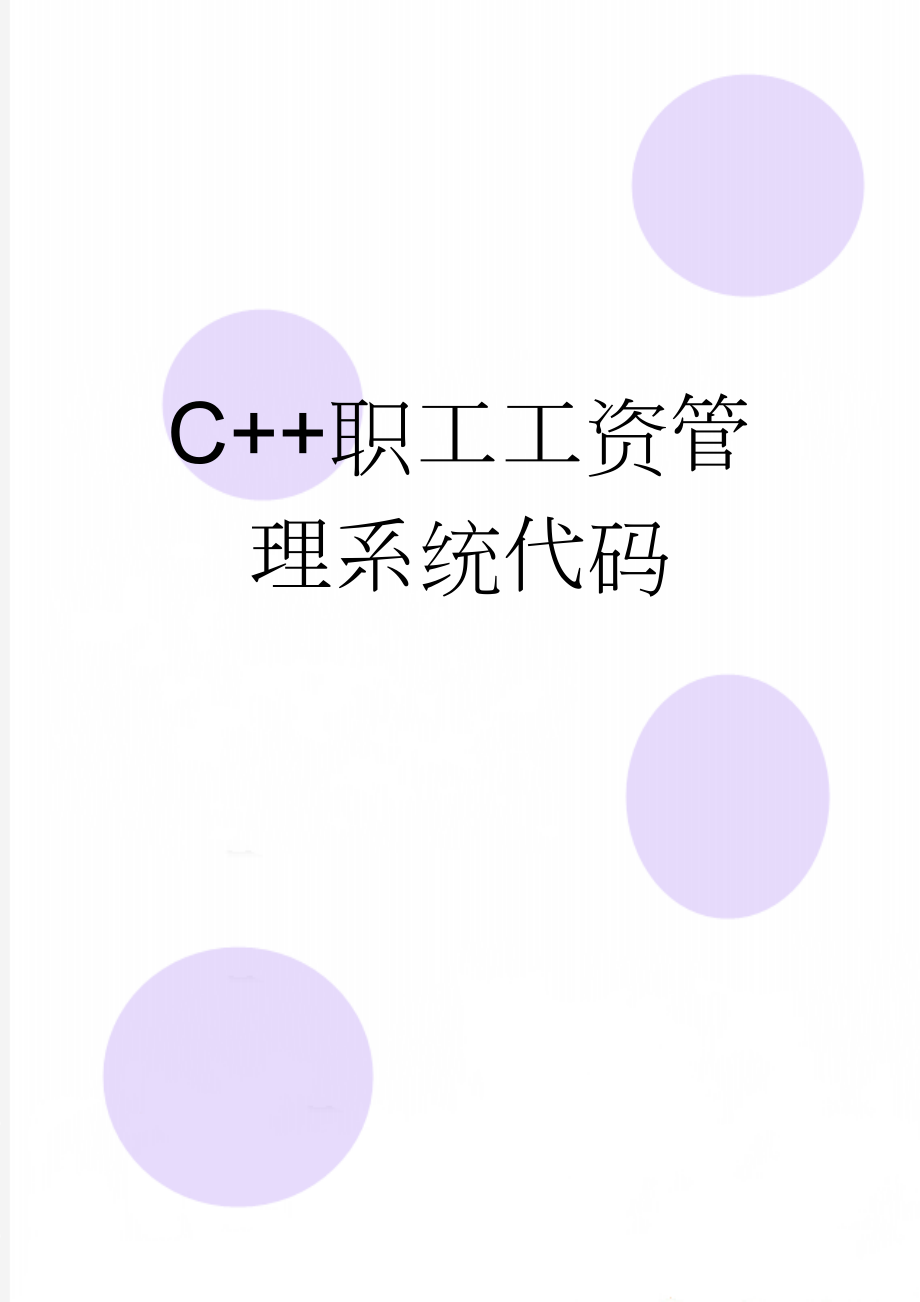 C++职工工资管理系统代码(7页).doc_第1页