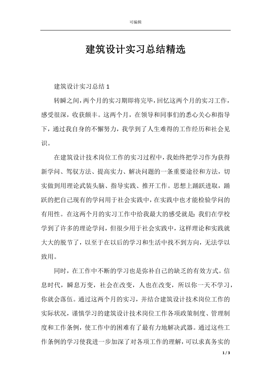 建筑设计实习总结精选.docx_第1页