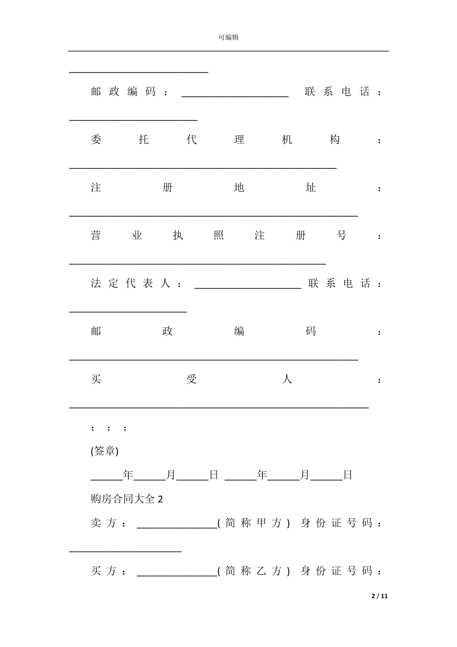 2022-2023年购房合同模板大全集锦.docx_第2页