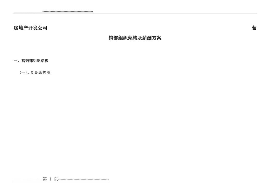 房地产开发公司营销部组织架构及薪酬方案(10页).doc_第1页