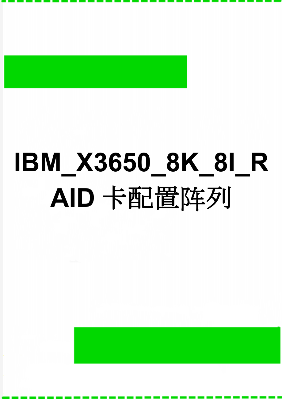 IBM_X3650_8K_8I_RAID卡配置阵列(5页).doc_第1页