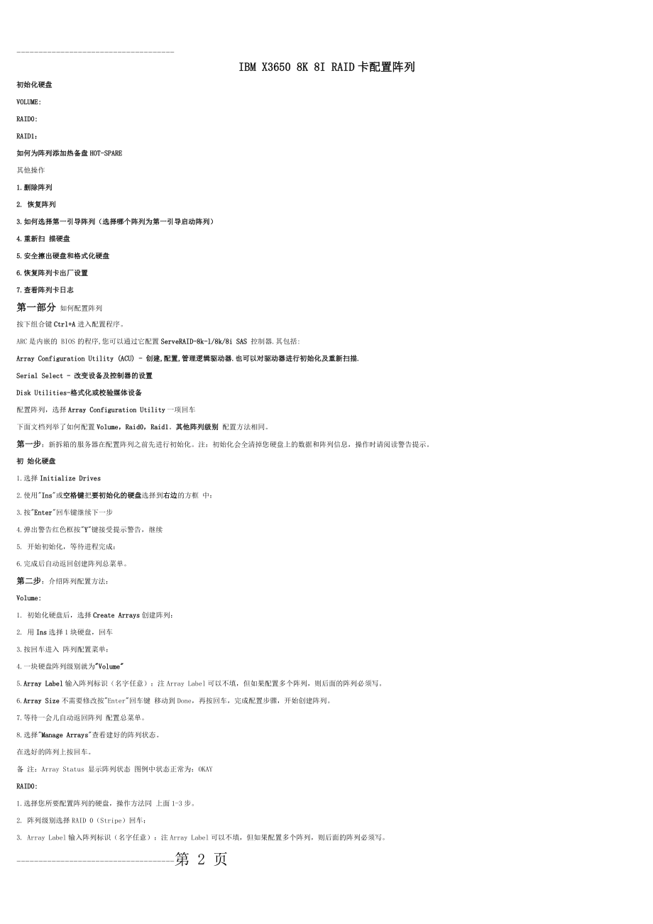 IBM_X3650_8K_8I_RAID卡配置阵列(5页).doc_第2页