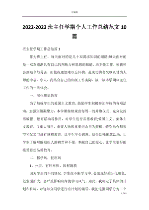 2022-2023班主任学期个人工作总结范文10篇.docx