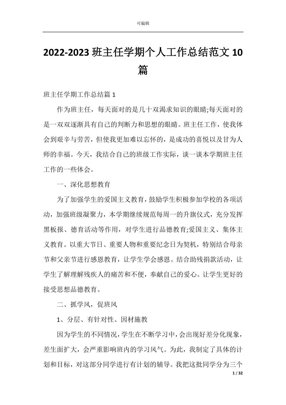 2022-2023班主任学期个人工作总结范文10篇.docx_第1页