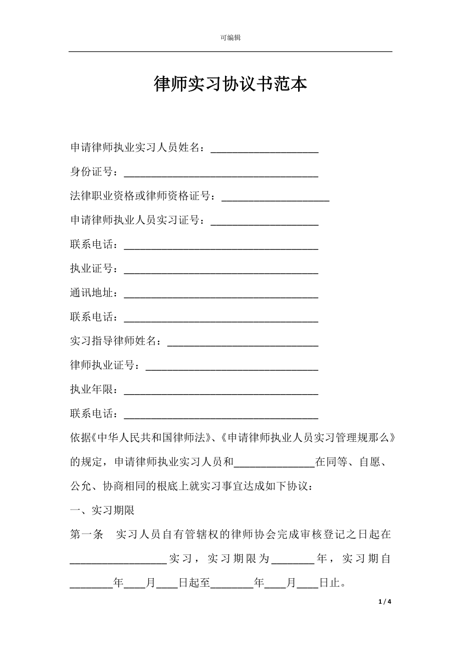 律师实习协议书范本.docx_第1页