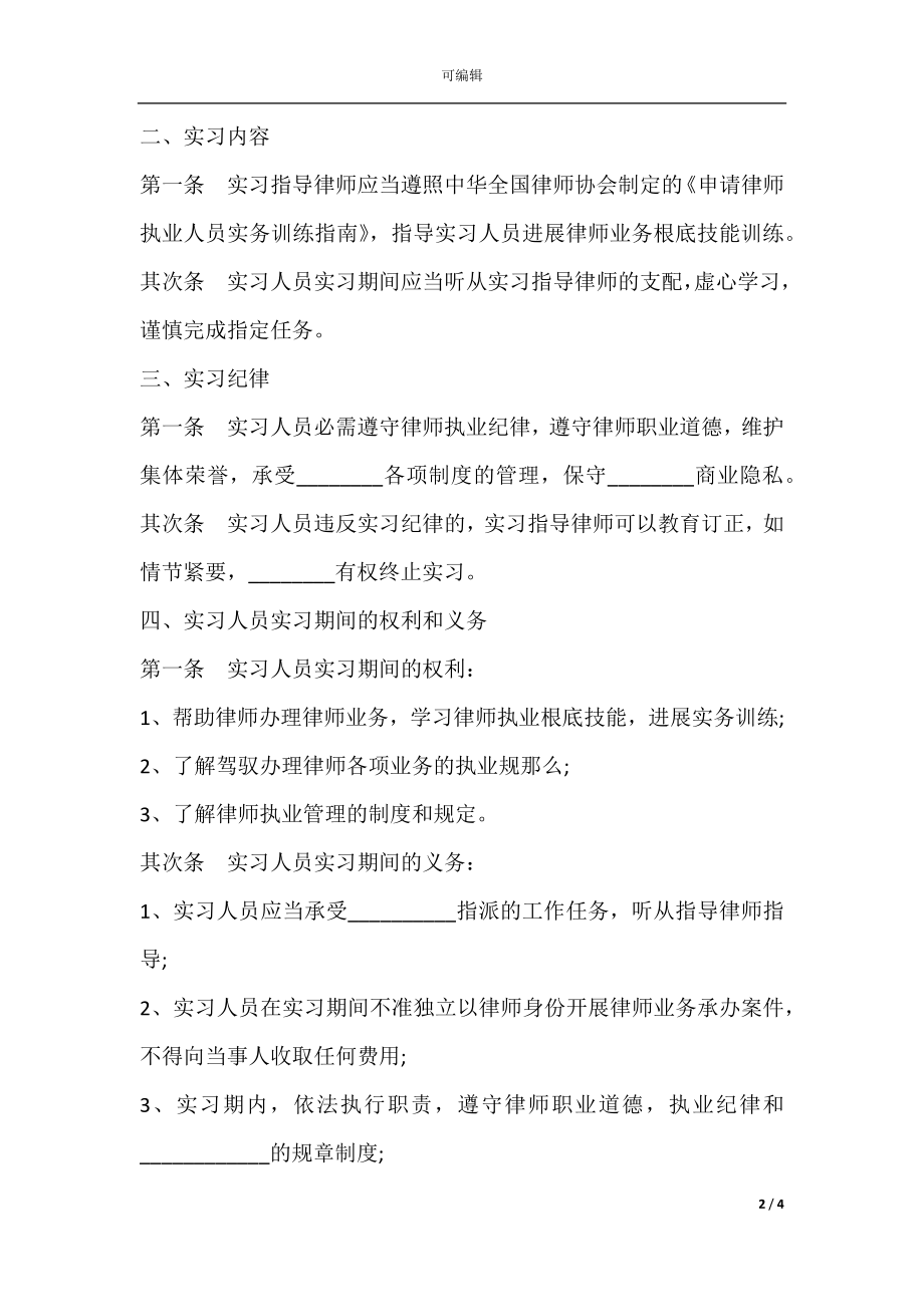 律师实习协议书范本.docx_第2页