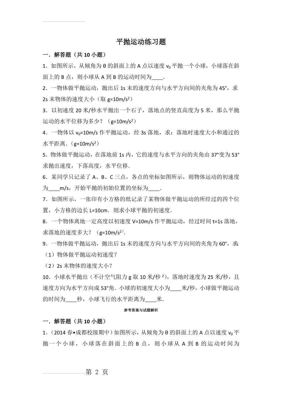 平抛运动练习题(7页).doc_第2页