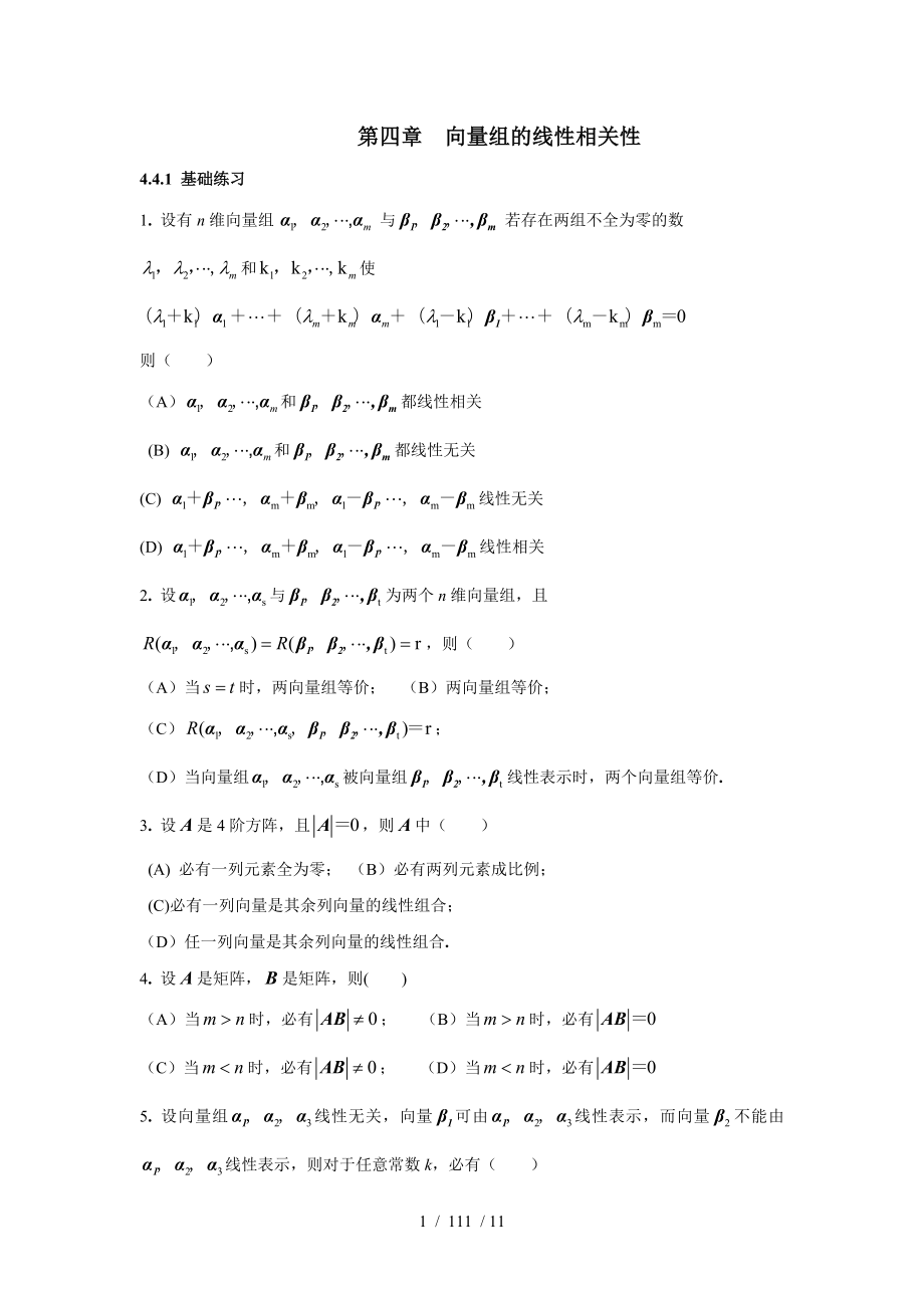 第四章向量组的线性相关性线性代数含答案.doc_第1页