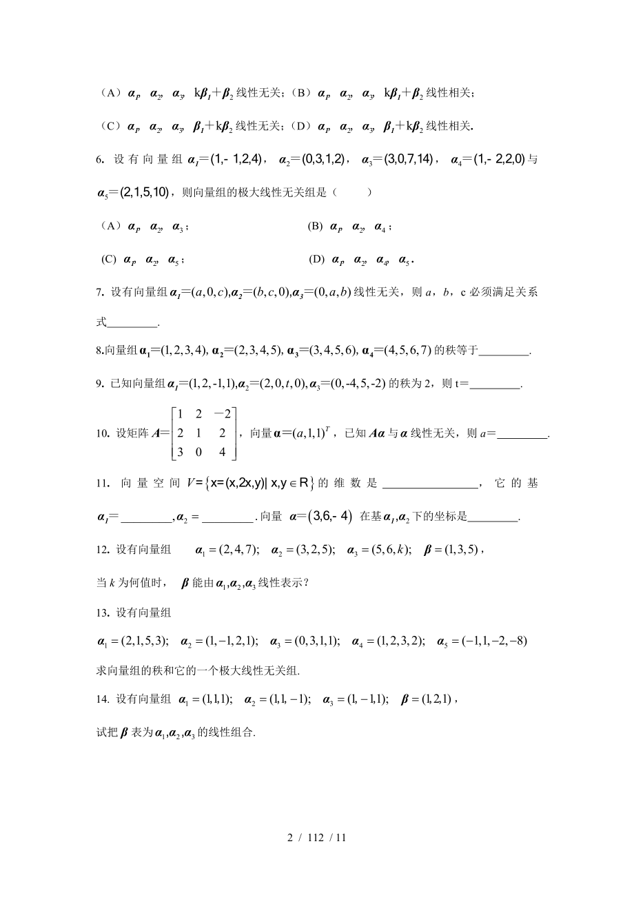 第四章向量组的线性相关性线性代数含答案.doc_第2页