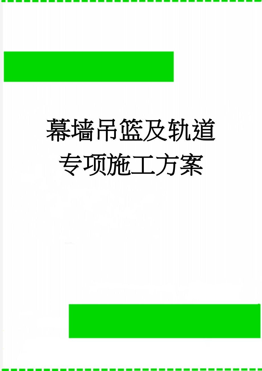 幕墙吊篮及轨道专项施工方案(49页).doc_第1页